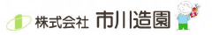 株式会社市川造園