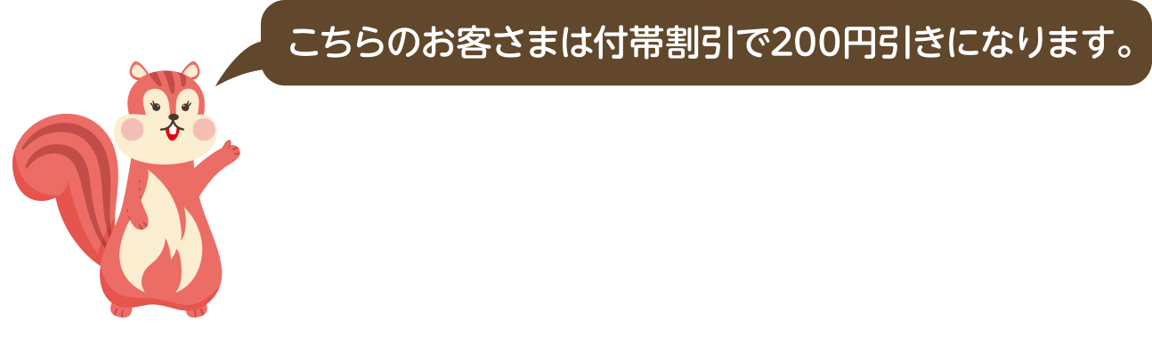 こちらのお客さまは付帯割引で200円引きになります。