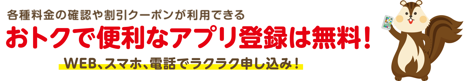 おトクで便利なアプリ登録は無料