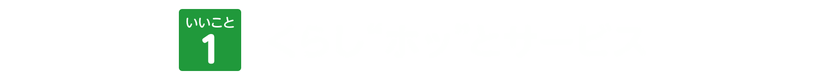 いいこと1 くらしホッとサービス