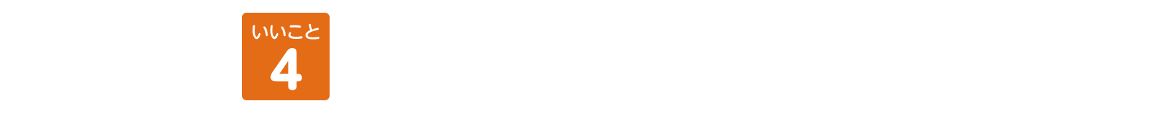 いいこと4 ソーシャフル（社会貢献）