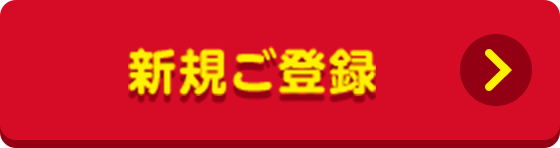新規ご登録