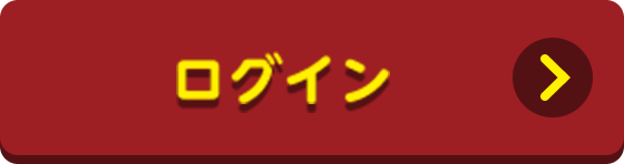 ログイン