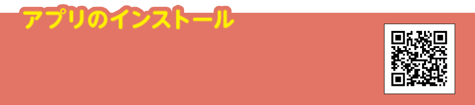 アプリのインストール