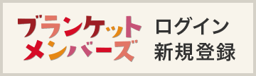 ブランケットメンバーズ