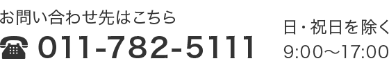 お問い合わせフリーダイヤル 0120-154-154(日・祝日を除く
9:00～17:00)