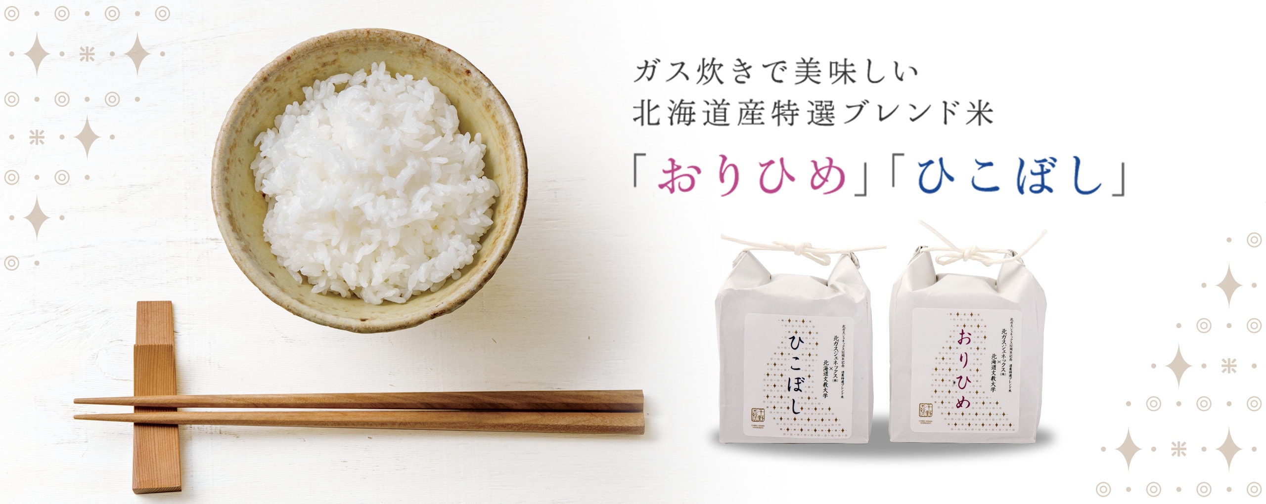 ガス炊きで美味しい 北海道産特選ブレンド米 「おりひめ」「ひこぼし」