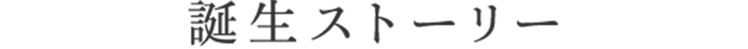 誕生ストーリー