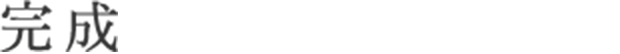 完成