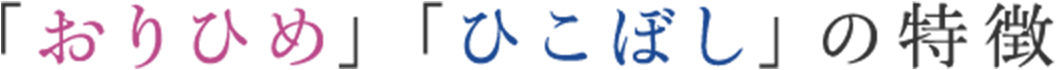 「おりひめ」「ひこぼし」の特徴