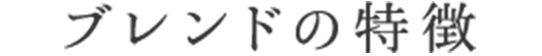 ブレンドの特徴