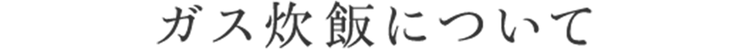 ガス炊飯について