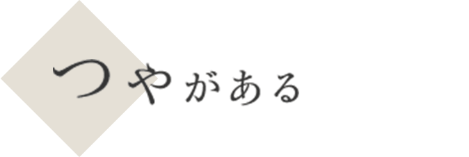 つやがある