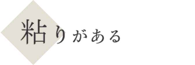 粘りがある