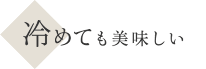 冷めても美味しい