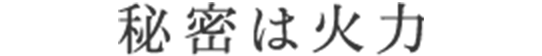 秘密は火力