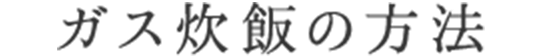ガス炊飯の方法