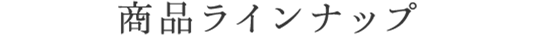 商品ラインナップ