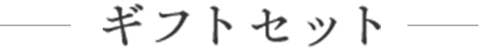 ギフトセット