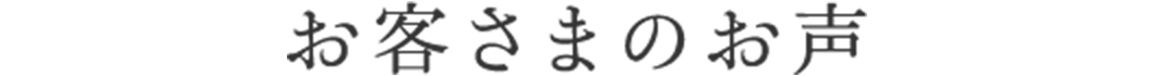 お客さまのお声