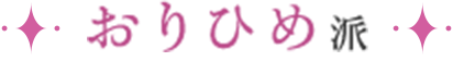おりひめ派