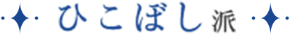 ひこぼし派