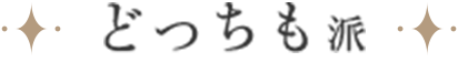 どっちも派