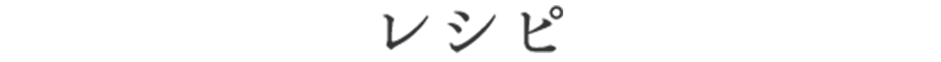 レシピ