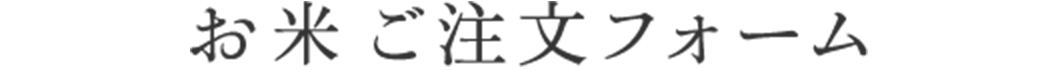 お米ご注文フォーム