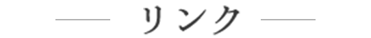 リンク