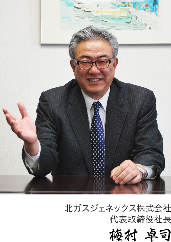 北ガスジェネックス株式会社 代表取締役社長 杉岡　正三