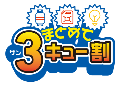 まとめて3キュー割
