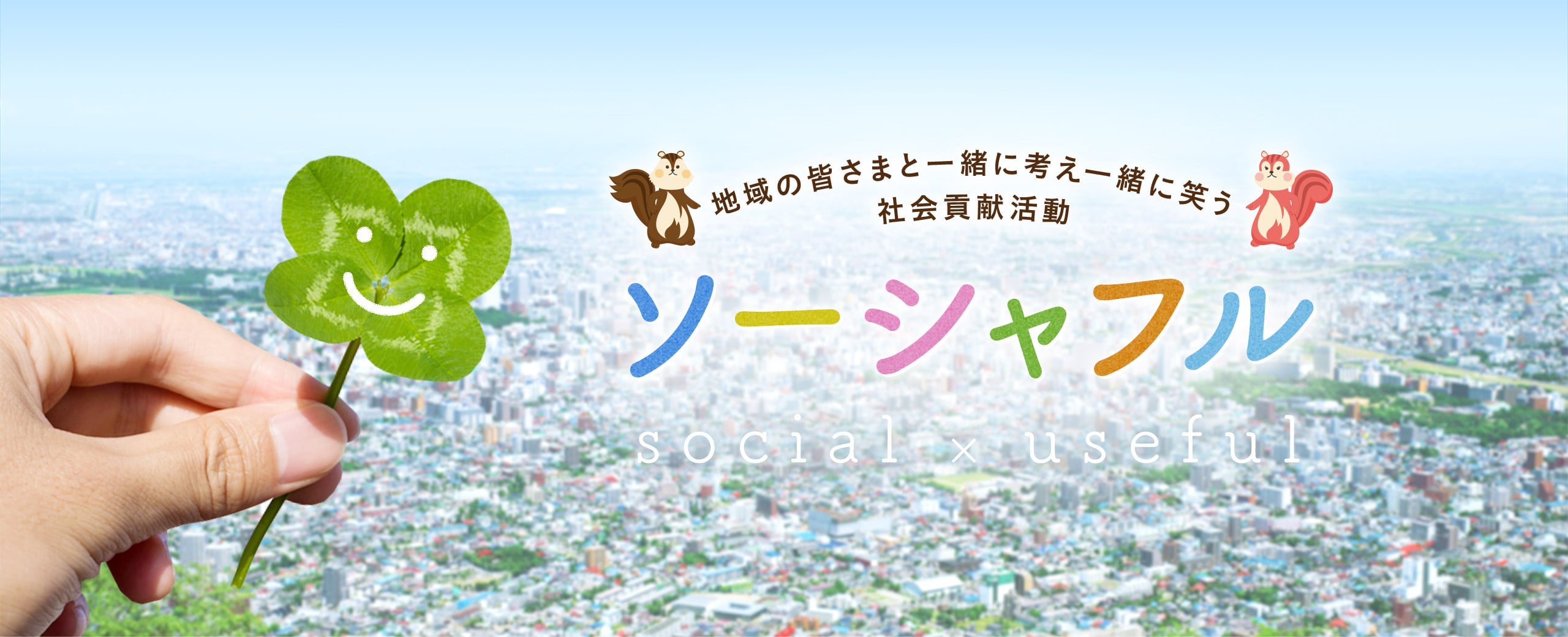 地域の皆さまと一緒に考え一緒に笑う社会貢献活動「ソーシャフル」