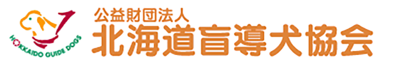 北海道盲導犬協会 様