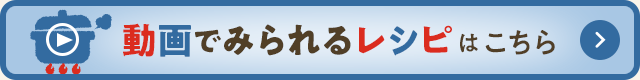 動画でみられるレシピはこちら