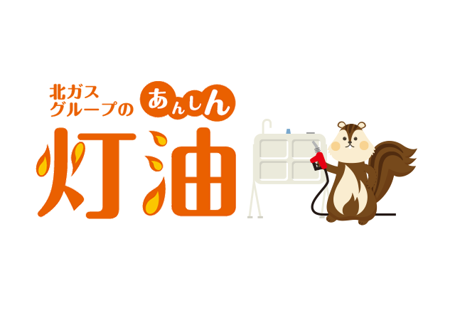 北ガスグループのあんしん灯油