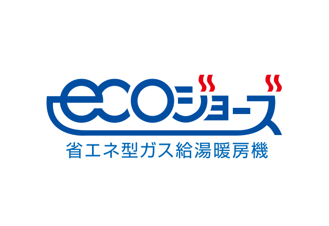 エコジョーズへ簡単チェンジ