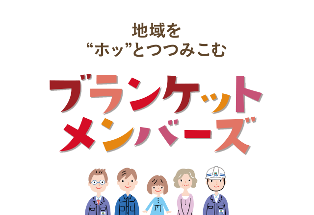 会員制サービス「ブランケットメンバーズ」