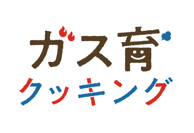 ガス育クッキング