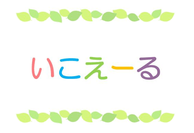 いこえーる通信