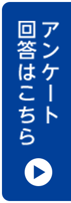 アンケート回答はこちら