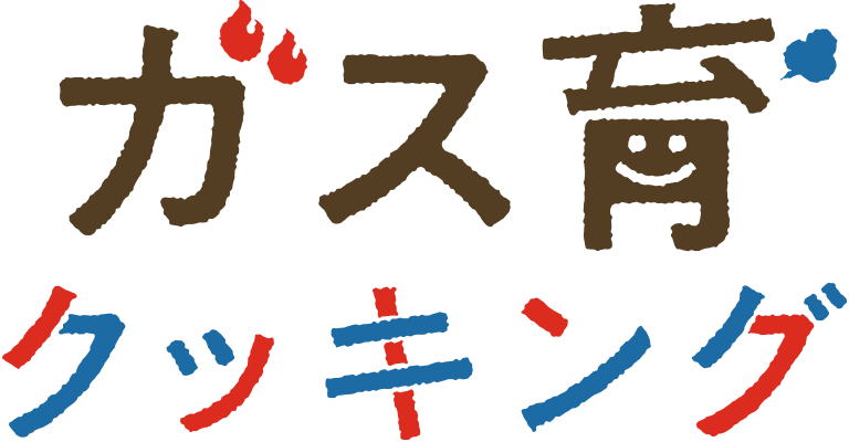 ガス育クッキング