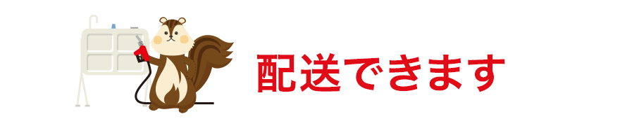 配送できます