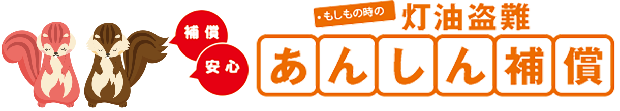 灯油盗難あんしん保証