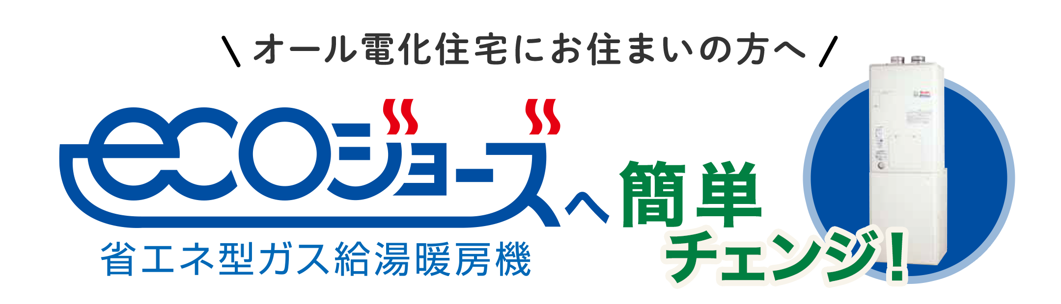 エコジョーズへ簡単チェンジ