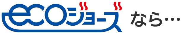 エコジョーズなら…