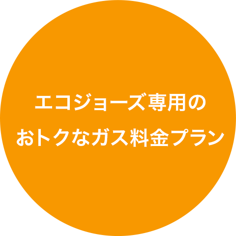 エコジョーズ専用のお得なガス料金プラン