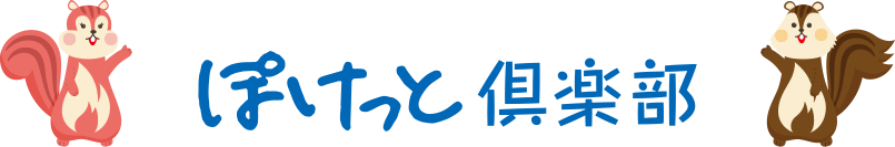 ぽけっと倶楽部