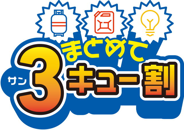 まとめて3キュー割
